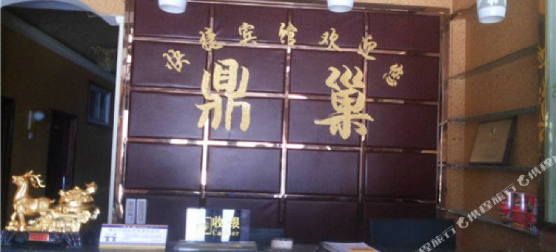 内黄鼎巢快捷宾馆图片