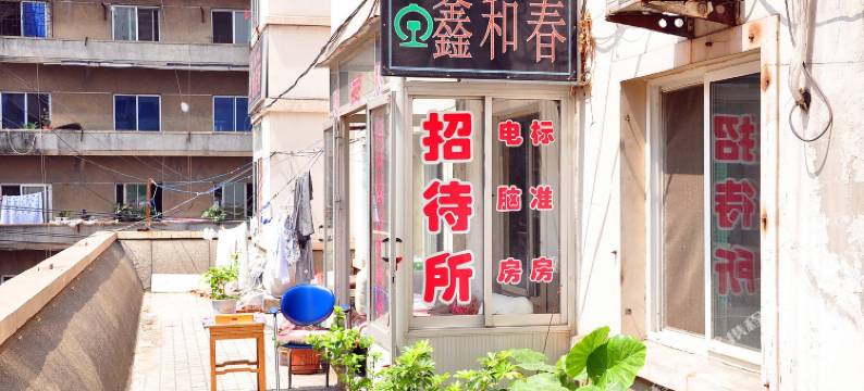 丹东鑫和春招待所图片