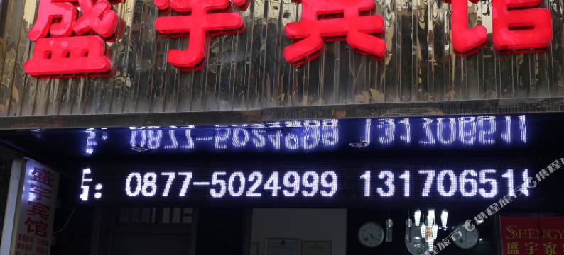 华宁盛宇宾馆图片