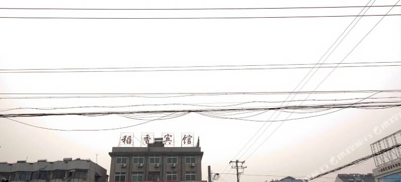 淮南稻香楼宾馆图片