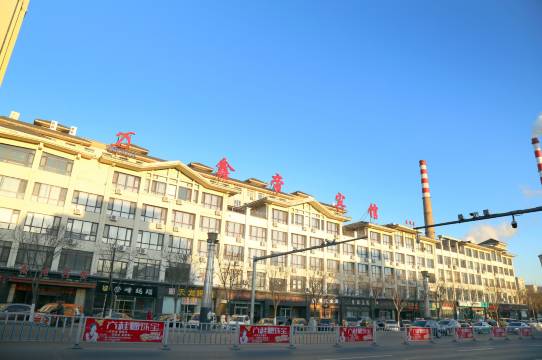 鑫帝宾馆(阜新建设店)