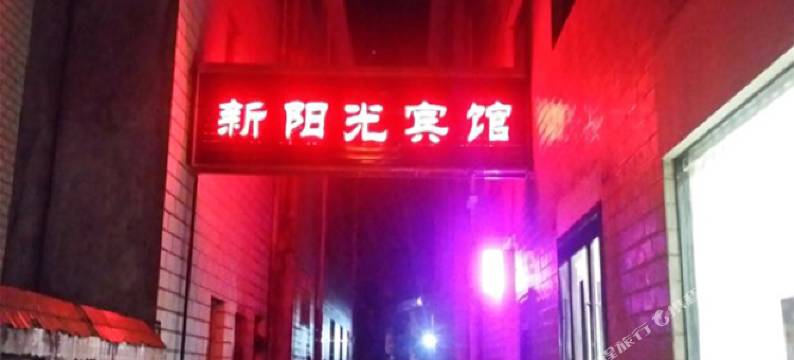 富源新阳光宾馆图片