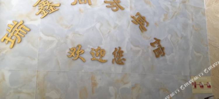 大埔县瑞鑫商务宾馆图片