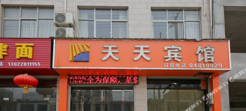 西安户县天天宾馆图片