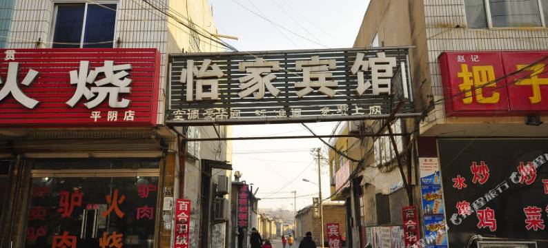 平阴济南怡家宾馆图片