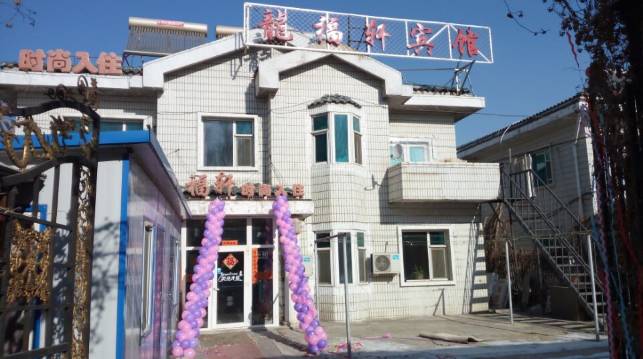 长春龙福轩时尚宾馆