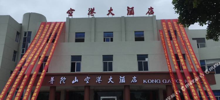朱家尖空港大酒店(普陀山机场蜈蚣峙码头店)图片