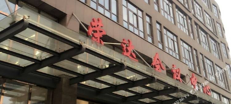 无为荣达会议中心商务酒店图片