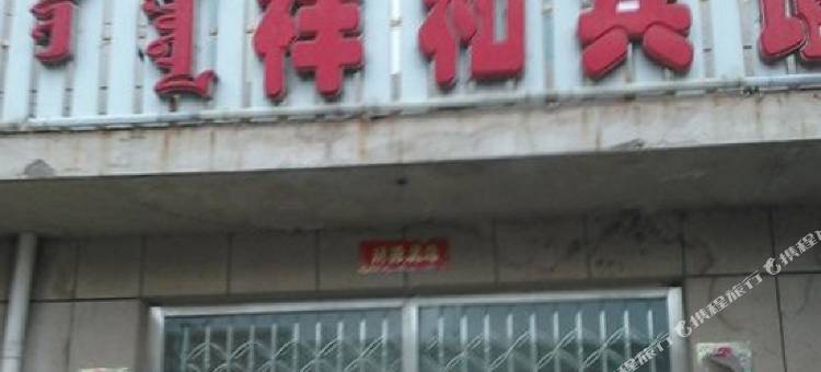 伊金霍洛旗祥和宾馆图片
