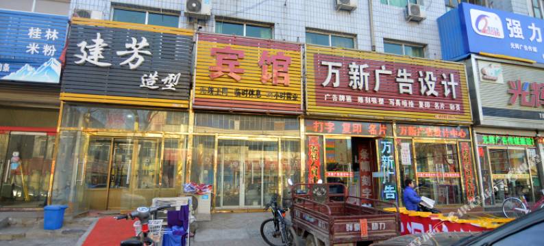 行唐四季宾馆图片