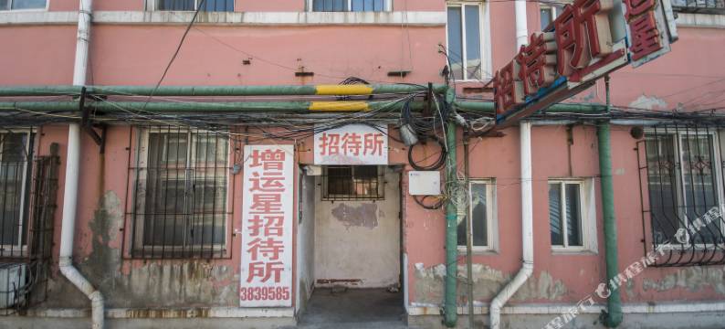 盘锦增运星招待所图片
