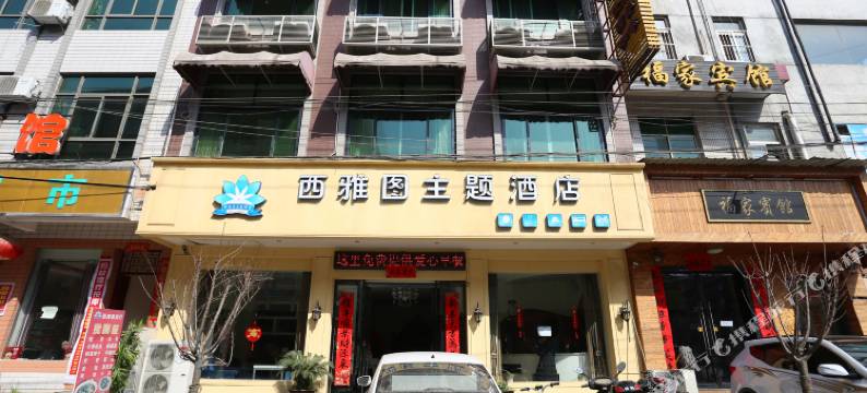 西安西雅图主题酒店图片