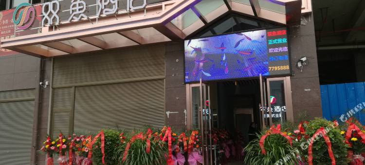 旬阳双鱼酒店(康华园店)图片