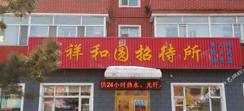 敦化祥和源招待所图片