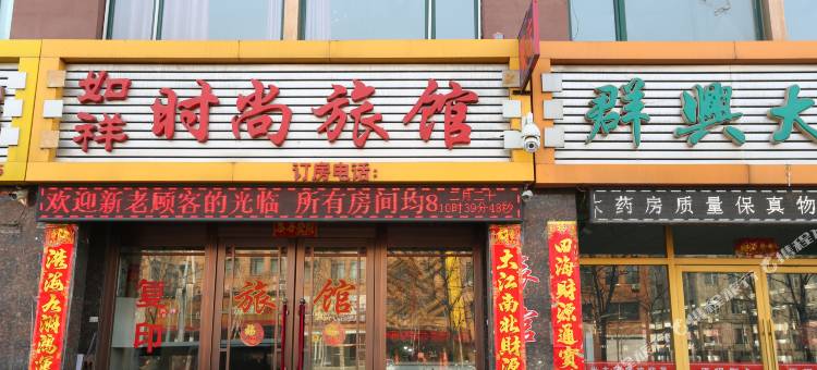 桦甸如祥时尚旅馆图片