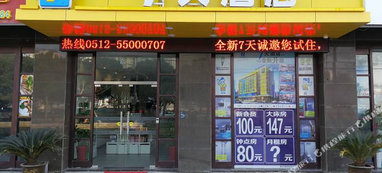 7天酒店(昆山南站金鹰国际购物中心店)图片