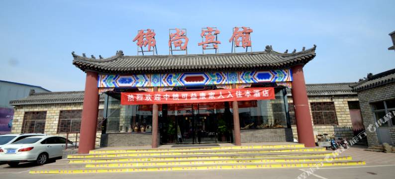 易县锦尚宾馆图片