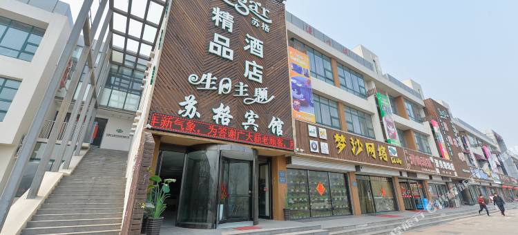 天津苏格精品酒店图片