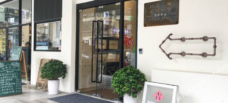 昌吉一号记忆旅店图片