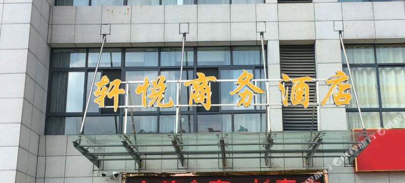 金寨轩悦商务酒店图片