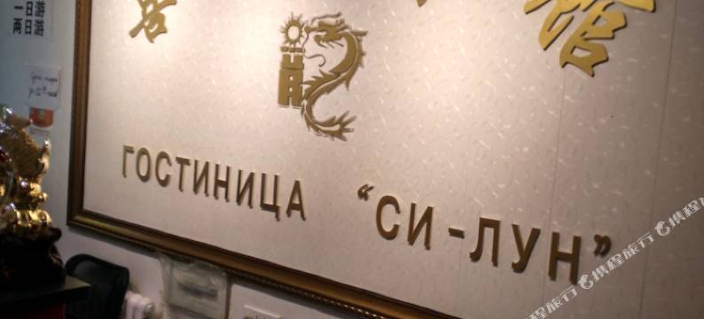 黑河喜龙宾馆图片