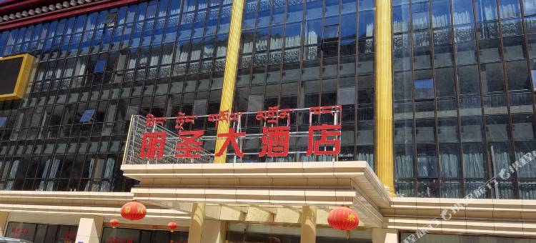 昌都明圣印象大酒店图片