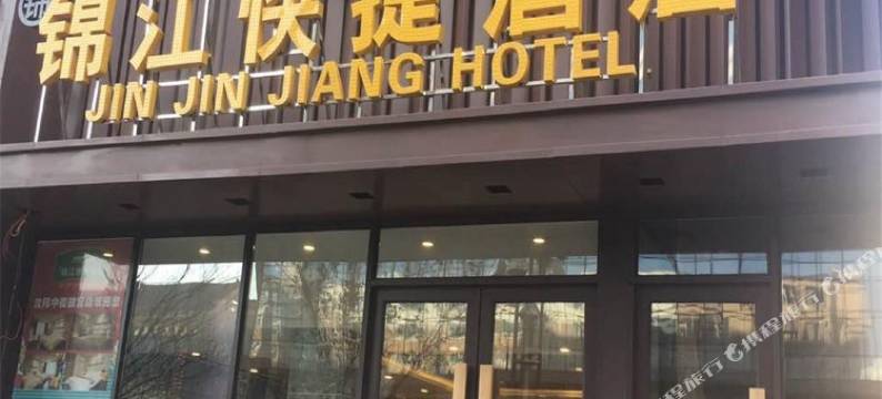 锦江快捷酒店(沈阳五爱服装城店)图片