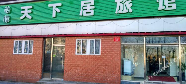 北京舰旗天下居旅馆图片