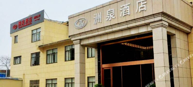 桐乡洲泉宾馆图片