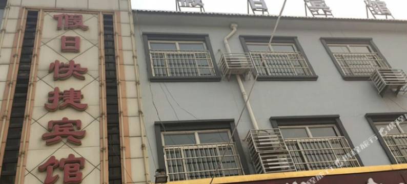 武强假日快捷宾馆图片