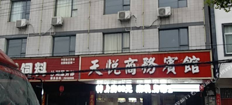 仙桃天悦商务宾馆图片