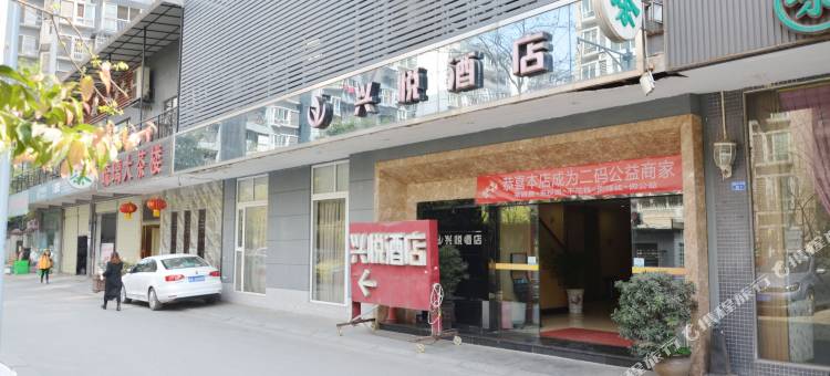 成都兴悦酒店图片