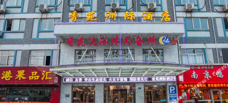 盱眙香苑洲际酒店图片