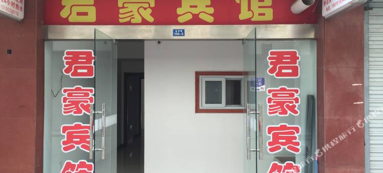 金湖君豪宾馆图片