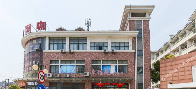 南通幸福人家宾馆图片