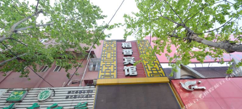 全椒稻香宾馆图片