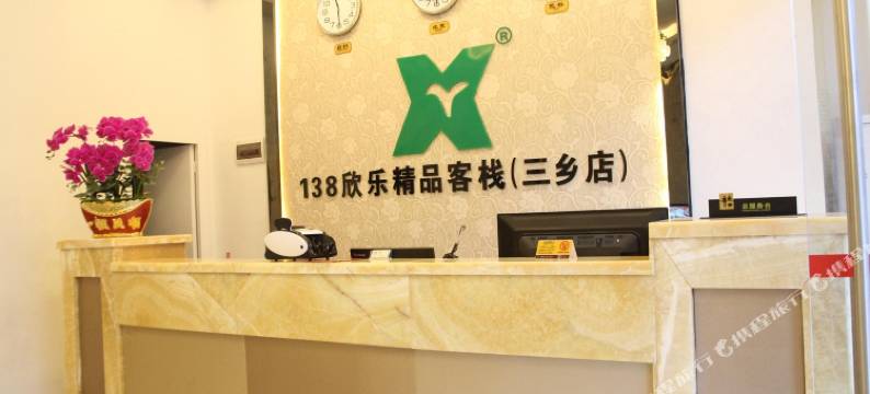 中山138欣乐精品客栈图片