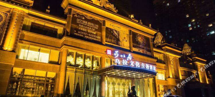 吉林可以居乌拉文化主题酒店图片