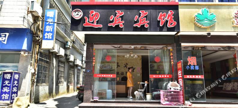 岱山迎宾旅馆图片