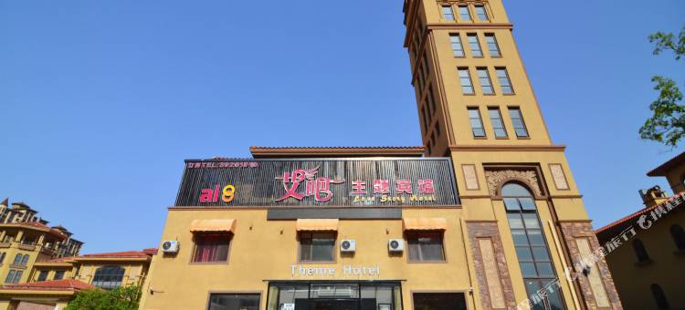大连艾吧主题宾馆(大学城店)图片