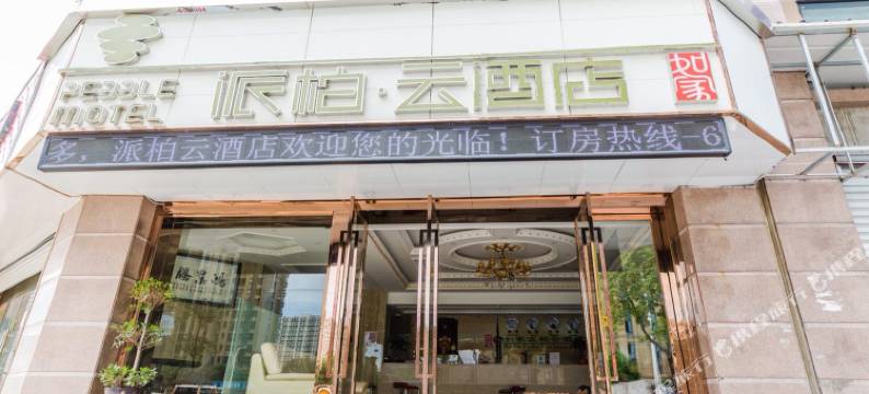 如家派柏·云酒店(上海顾村公园菊太路店)图片