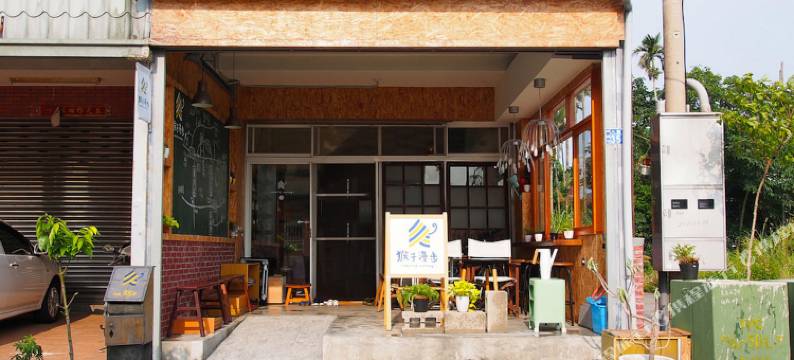 南投猴子漫步民宿图片