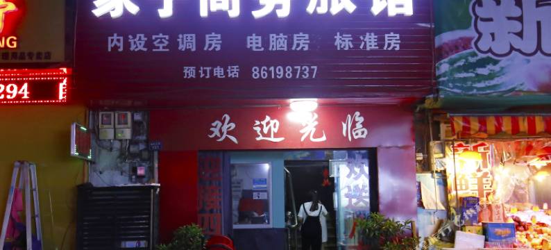 温州家宁商务旅馆图片