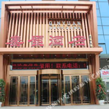 三原秦原温泉酒店