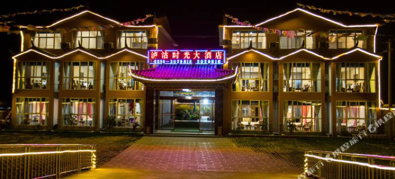 泸沽湖泸沽时光大酒店图片