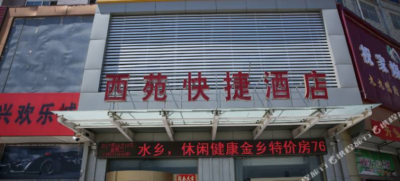 金乡西苑快捷酒店图片
