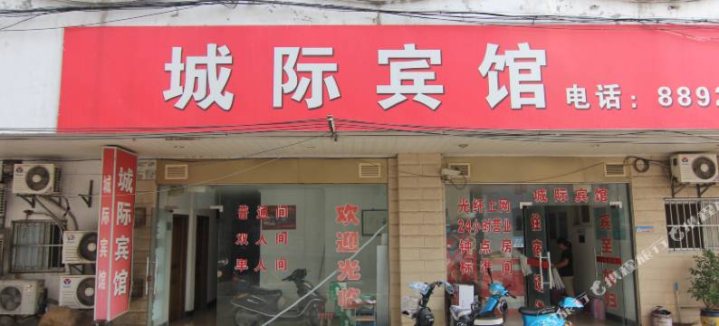 镇江城际宾馆(镇江火车站北广场店)图片