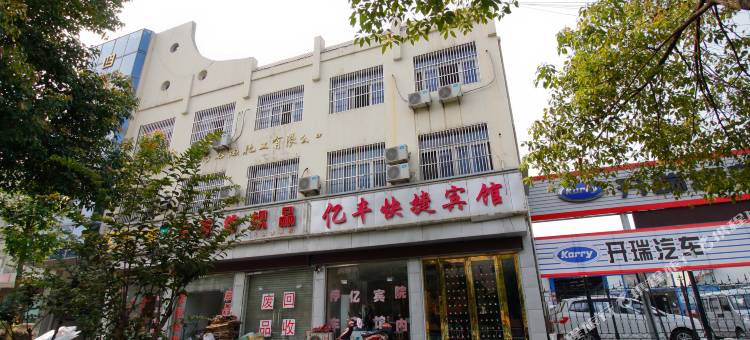 六安亿丰快捷宾馆图片