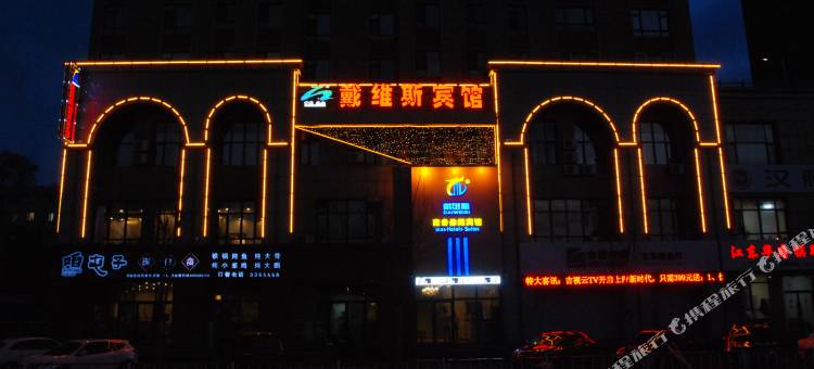 通化戴维斯商务休闲宾馆图片