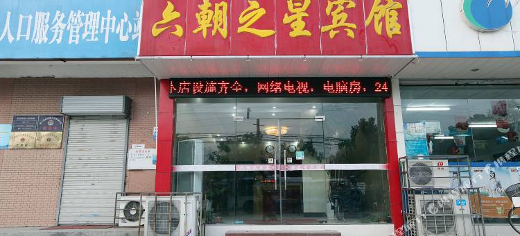 六朝之星宾馆(南京吉祥庵地铁站店)图片